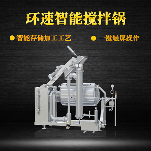 不銹鋼真空攪拌鍋，一鍵觸屏操作，不銹鋼真空攪拌鍋