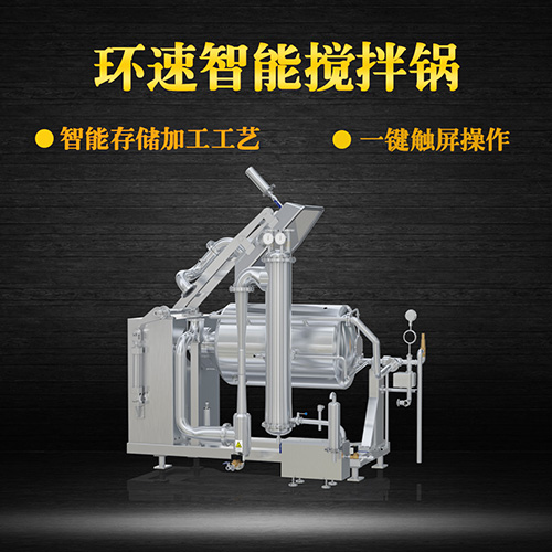 真空不銹鋼攪拌鍋，受熱均勻，一鍵觸屏操作